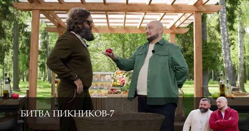 Битва пикников (7 сезон, 1-19,20,21 серия) смотреть онлайн | 2026