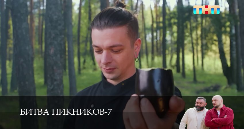 Битва пикников - 7 Сезон 1 серия : оригинал в FULL HD