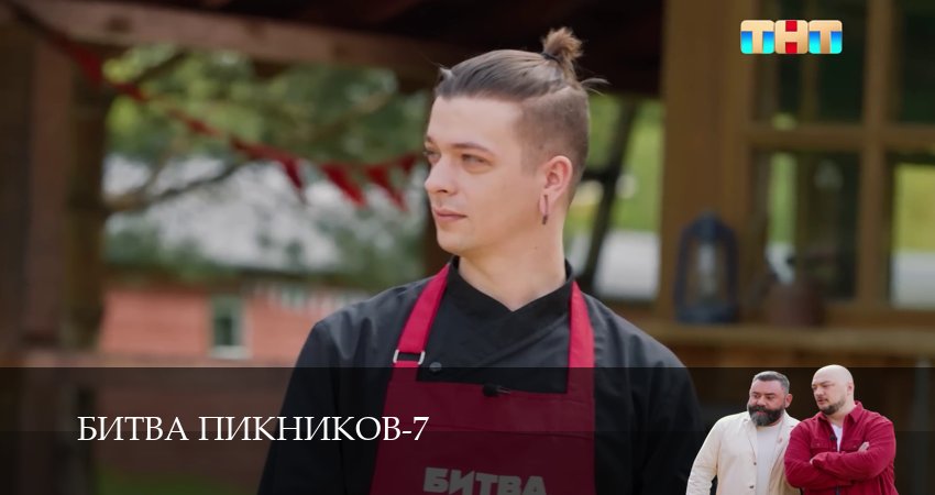 Битва пикников (7 сезон, 1-19,20,21 серия) смотреть онлайн на русском языке