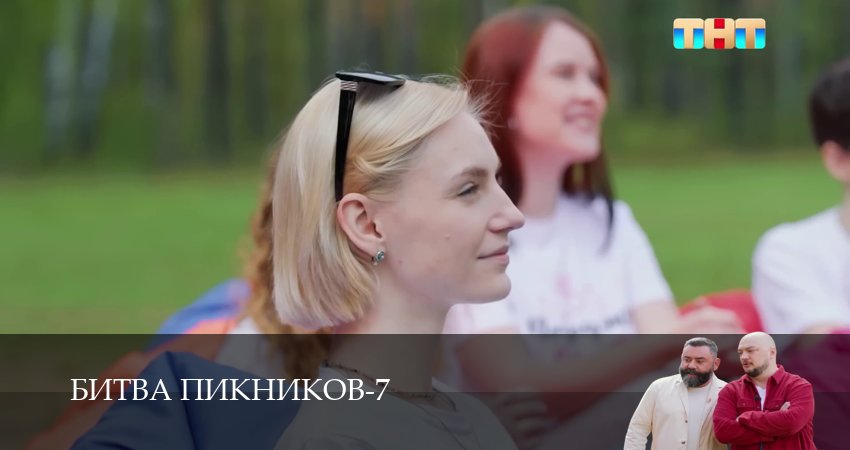 Смотреть Битва пикников (7 сезон, 1-19,20,21 серия) на русском онлайн полностью | 2026
