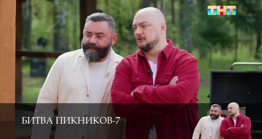 Битва пикников (7 сезон, 1-19,20,21 серия) сериал (2026) смотреть онлайн