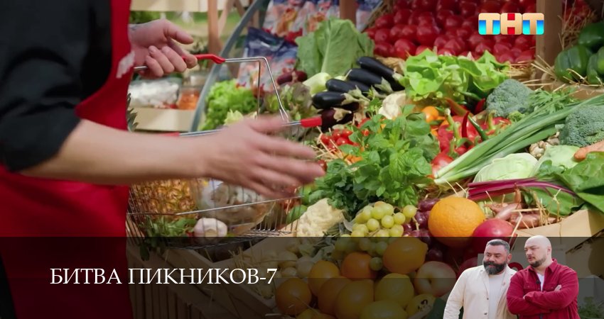 Битва пикников (7 сезон, 1-19,20,21 серия) смотреть онлайн на русском языке