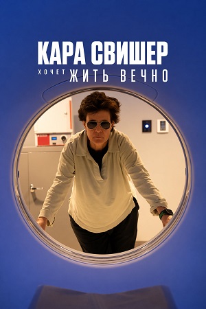 Кара Свишер хочет жить вечно 1-9,10,11 серия (2026, США) смотреть сериал онлайн