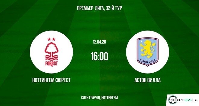 Смотреть фильм Ноттингем - Астон Вилла 12.04.2026 в фб