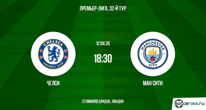 Онлайн фильм Челси - Ман Сити 12.04.2026