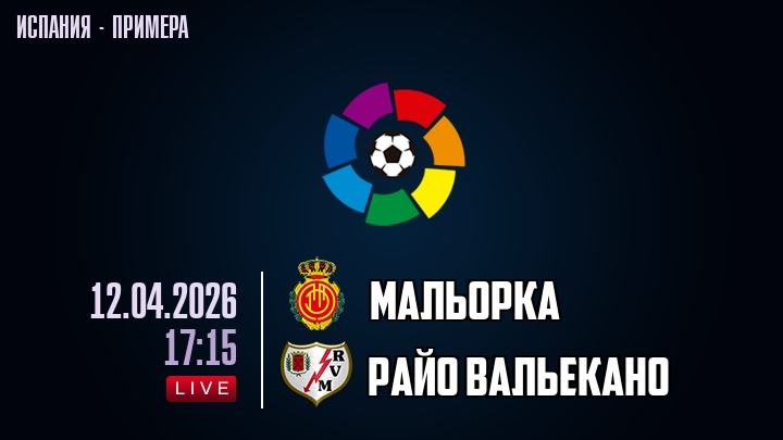 Фильм Мальорка - Райо Вальекано 12.04.2026 2