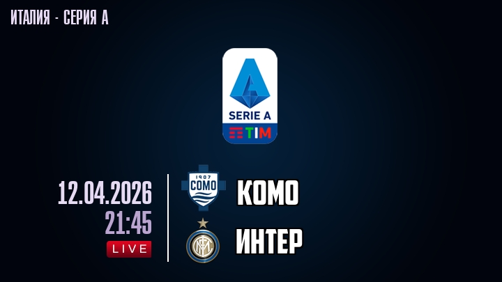 Комо - Интер М 12.04.2026 где посмотреть