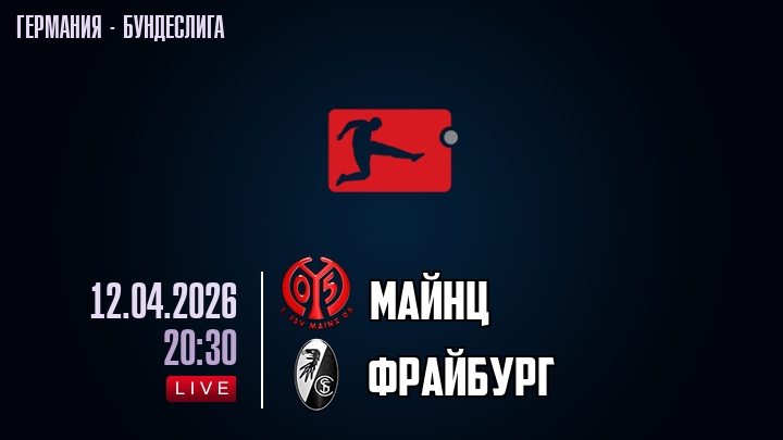 Майнц - Фрайбург 12.04.2026 фильм смотреть онлайн лордфильм