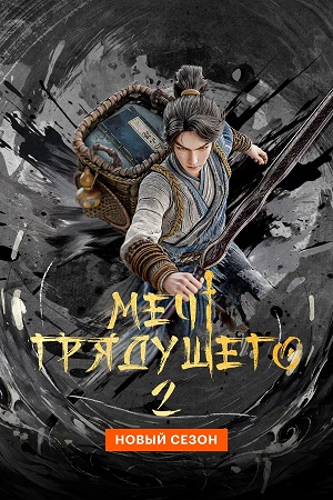 Меч грядущего 2 сезон, 1-29,30,31 серия (2026) смотреть онлайн