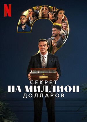 Секрет на миллион долларов - 2 Сезон 1 серия (2025)