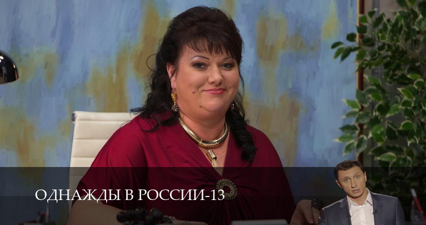 Однажды в России (13-й сезон) сериал содержание серий