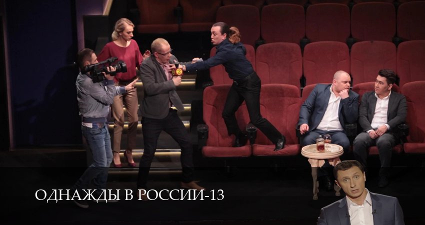 Сериал Однажды в России (14 сезон) рейтинг