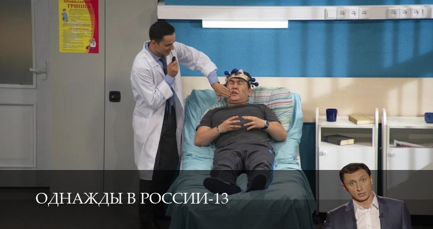 Однажды в России (13-й сезон) 2026 смотреть бесплатно лордфильм