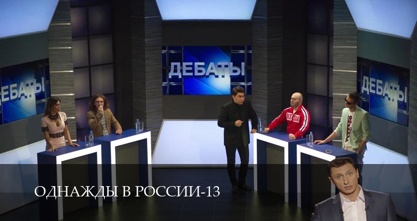 Однажды в России (14 сезон) сериал описание