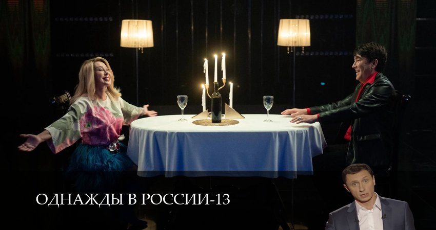 Однажды в России (13 сезон) треки