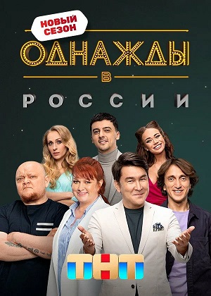 Однажды в России 13 сезон (2026, Россия) смотреть онлайн