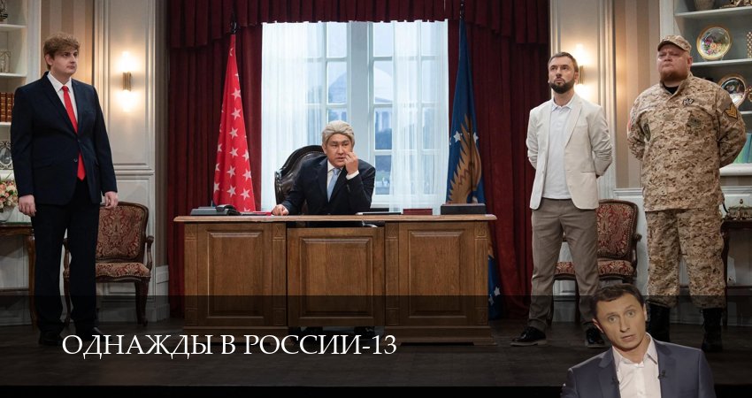 Однажды в России (13 сезон, 1-34,35,36 серия) смотреть онлайн без регистрации