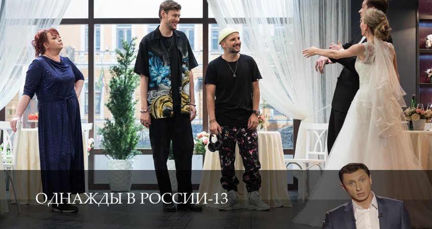 Смотреть Однажды в России (14 сезон, 1-34,35,36 серия) в хорошем качестве | 2026