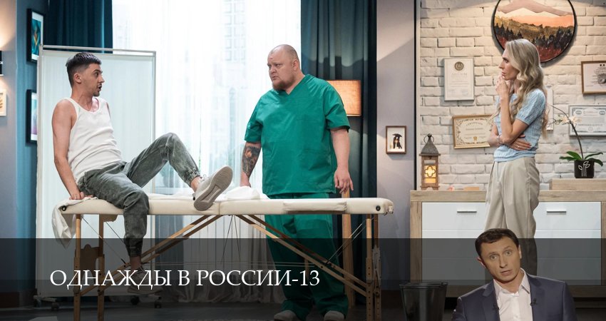 Однажды в России (13 сезон, 1-34,35,36 серия) смотреть онлайн бесплатно | 2026