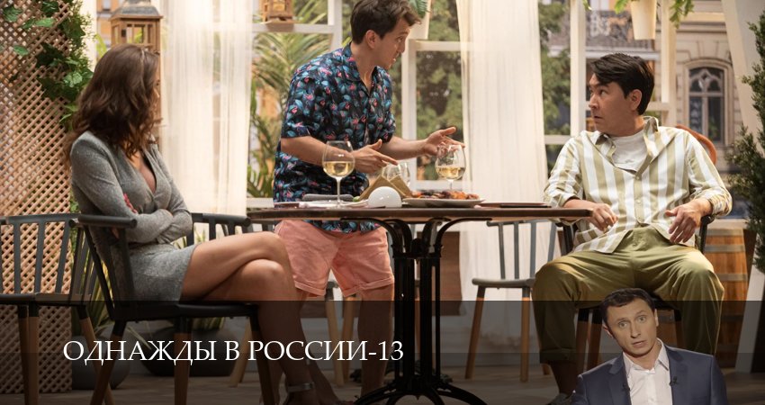 Однажды в России (14 сезон, 1-34,35,36 серия) смотреть онлайн | 2026