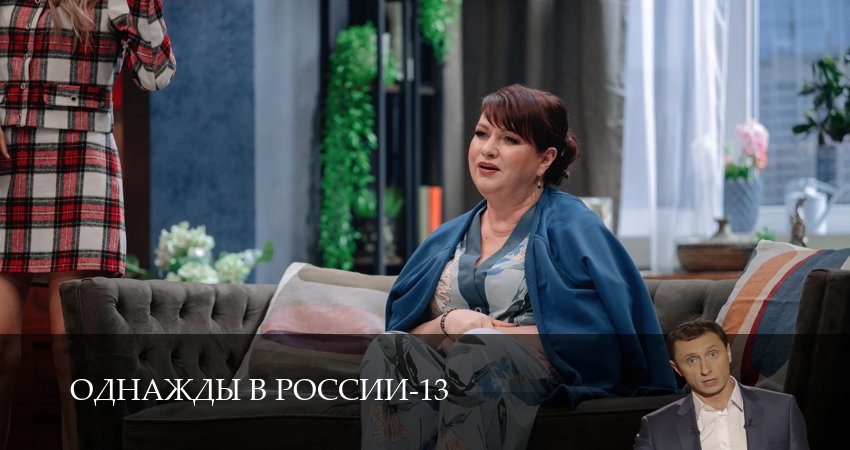 Смотреть бесплатно Однажды в России (13 сезон, 1-34,35,36 серия) на русском без рекламы