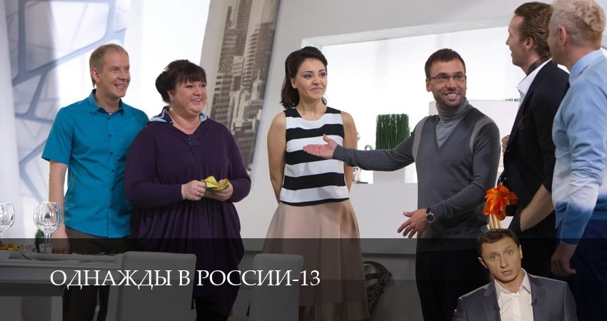Смотреть Однажды в России (13 сезон, 1-34,35,36 серия) на русском онлайн полностью | 2026