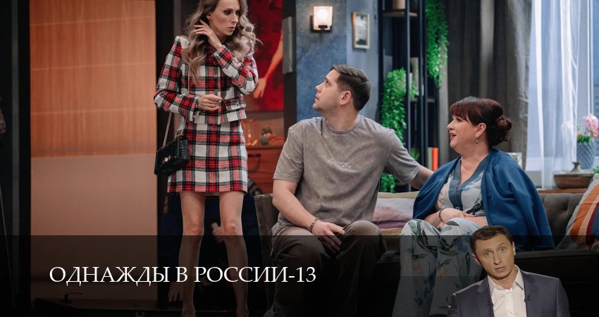 Однажды в России (14 сезон, 1-34,35,36 серия) смотреть бесплатно полностью на русском | 2026