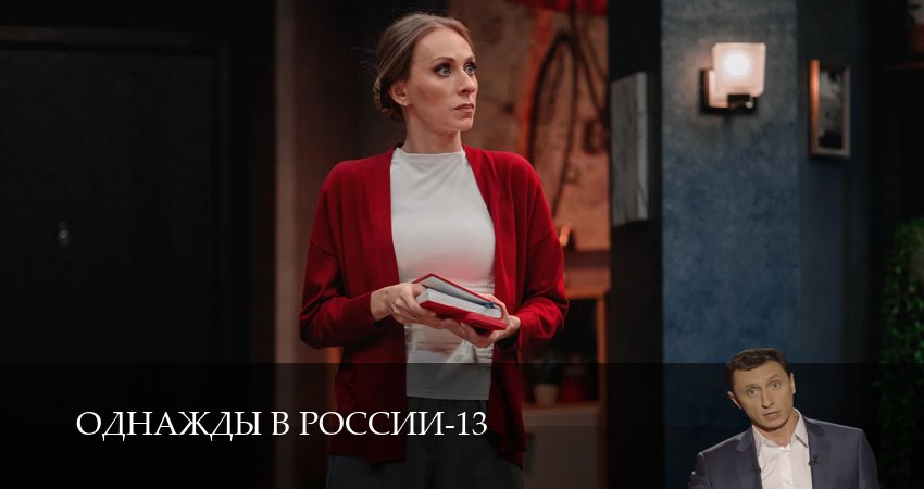 Смотреть Однажды в России (14 сезон, 1-34,35,36 серия) бесплатно в хорошем качестве | 2026
