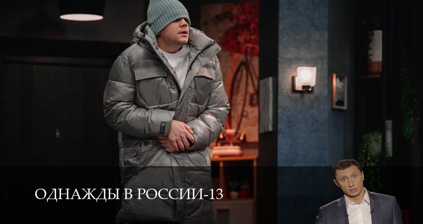 Однажды в России (14 сезон, 1-34,35,36) все серии смотреть на русском