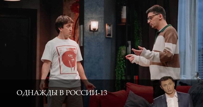Однажды в России (14 сезон, 1-34,35,36 серия) смотреть в хорошем качестве полностью