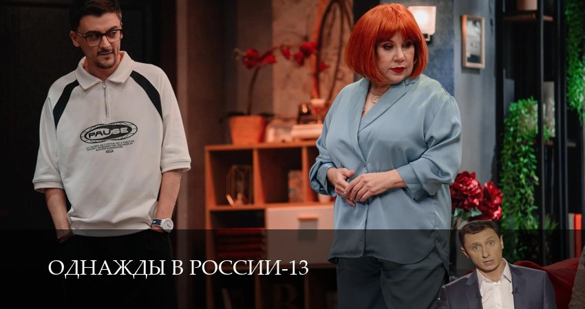 Однажды в России (14 сезон, 1-34,35,36 серия) (2026) смотреть онлайн бесплатно