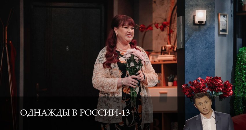 Однажды в России (14 сезон, 1-34,35,36 серия) смотреть онлайн на русском языке