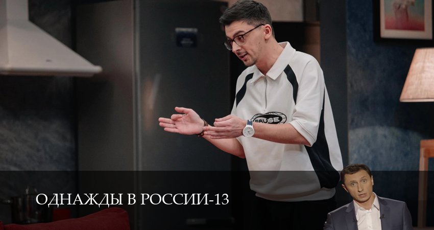 HD Однажды в России - 13 Сезон 5 серия : все серии подряд