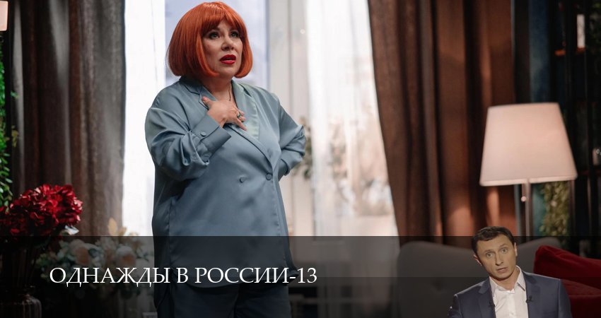 Сериал Однажды в России (13 сезон, 1-34,35,36 серия) смотреть онлайн бесплатно и без рекламы