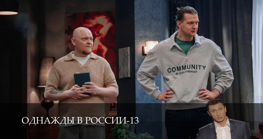 Однажды в России (13 сезон, 1-34,35,36 серия) сериал (2026) смотреть онлайн