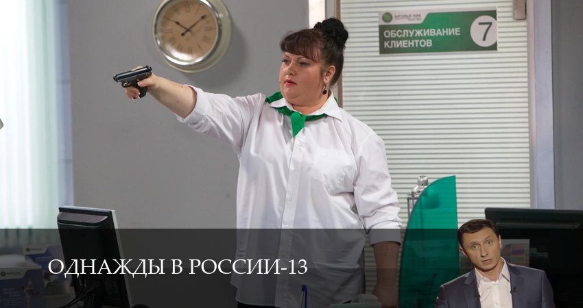 Однажды в России (13 сезон, 1-34,35,36 серия) смотреть онлайн на русском языке