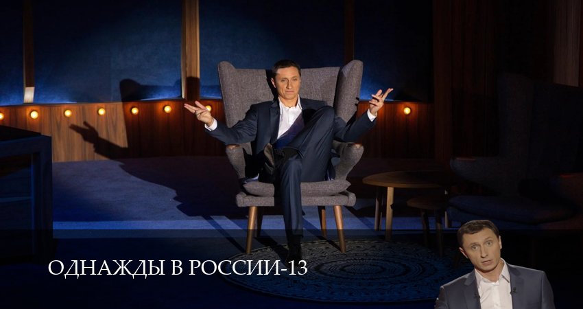 Сериал Однажды в России (13 сезон, 1-34,35,36 серия) смотреть полностью бесплатно с переводом | 2026