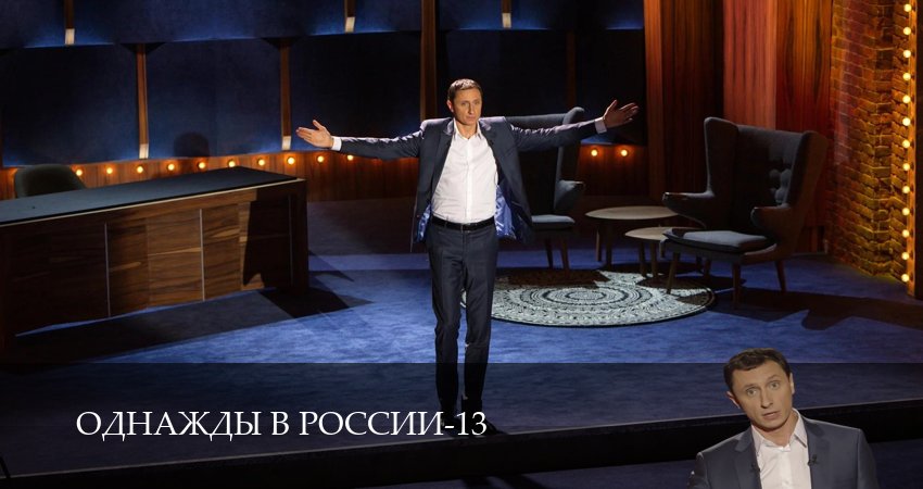 Сериал Однажды в России (14 сезон, 1-34,35,36 серия) смотреть онлайн бесплатно и без рекламы