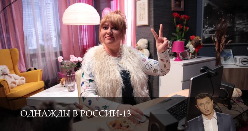 Премьера Однажды в России - 13 Сезон 2 серия – все серии бесплатно