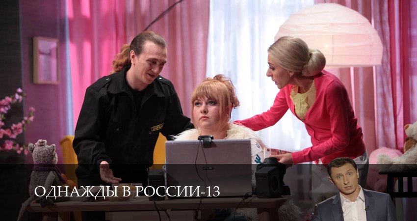 Однажды в России (14 сезон, 1-34,35,36 серия) сериал (2026) смотреть полностью бесплатно