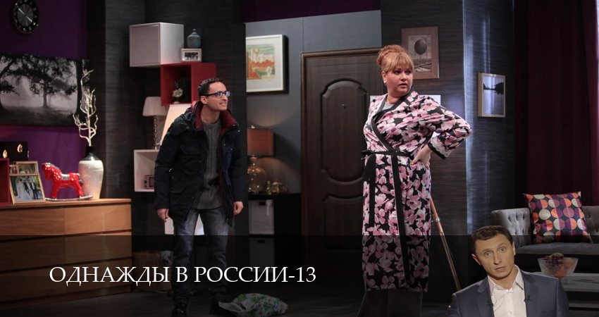 Смотреть Однажды в России (13 сезон, 1-27,28,29 серия) в хорошем качестве | 2026