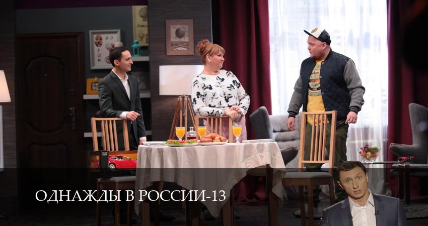 Однажды в России (14 сезон, 1-34,35,36 серия) смотреть в хорошем качестве полностью