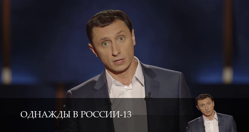 Сериал Однажды в России (14 сезон, 1-34,35,36 серия) смотреть полностью бесплатно с переводом | 2026