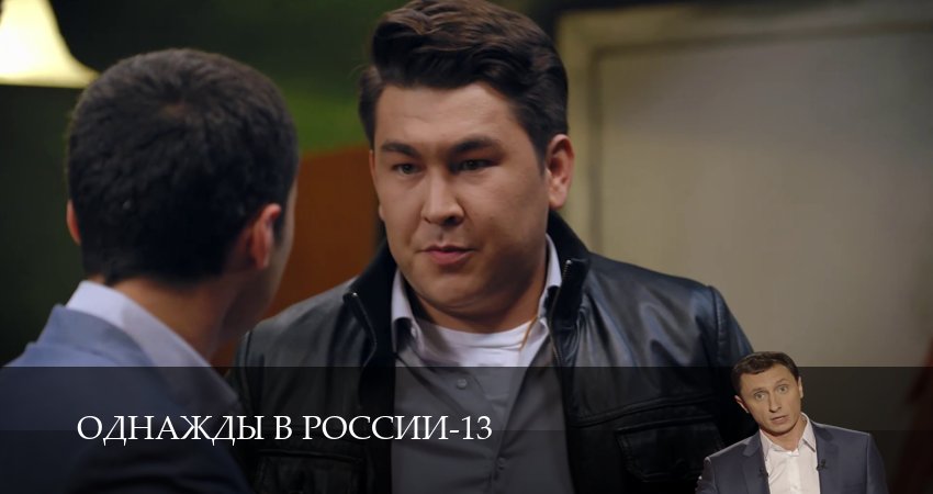 Однажды в России (13 сезон, 1-34,35,36 серия) смотреть в хорошем качестве
