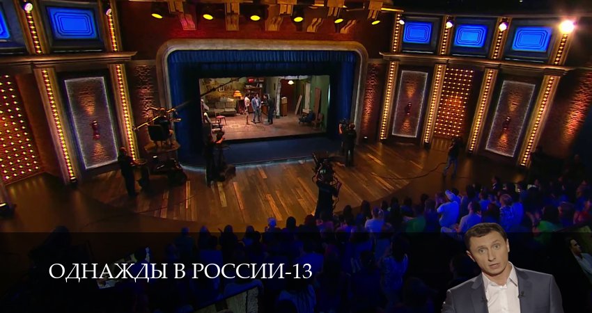 Смотреть Однажды в России (14 сезон, 1-34,35,36 серия) в хорошем качестве | 2026