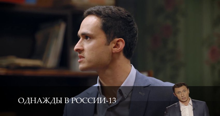 Сериал Однажды в России (13 сезон, 1-34,35,36 серия) смотреть полностью на русском языке без рекламы