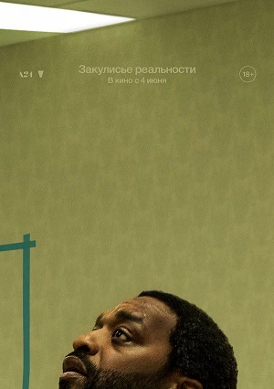 Закулисье реальности (2026) 2 (, США) смотреть фильм онлайн
