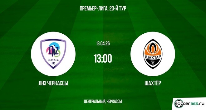 Кино онлайн ЛНЗ Черкассы - Шахтёр 13.04.2026