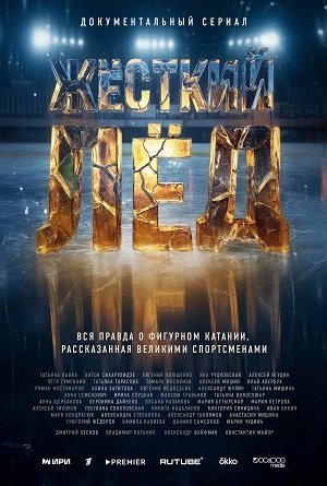 Жёсткий лёд 1-6,7,8 серия (2026, Россия) смотреть сериал онлайн