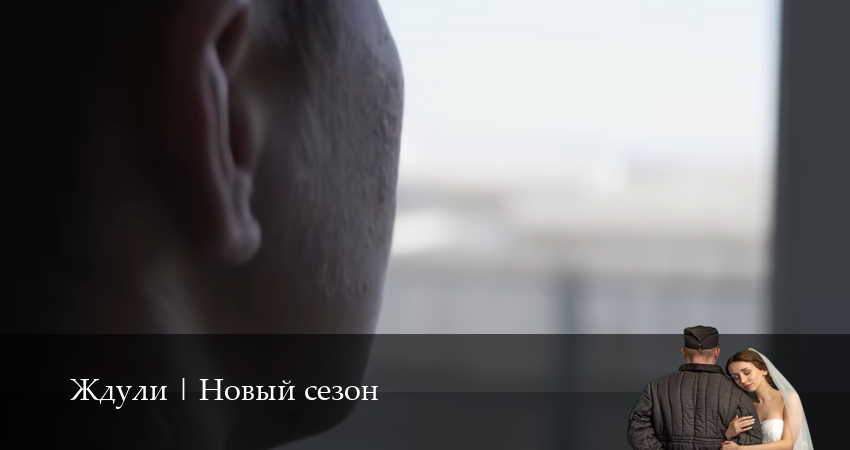 Ждули | Новый сезон 2026 (1-9,10,11 серия) онлайн